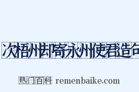 次梧州却寄永州使君造句是什么意思的图片